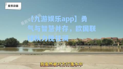 【九游娱乐app】勇气与智慧并存，欧国联球队力挽狂澜