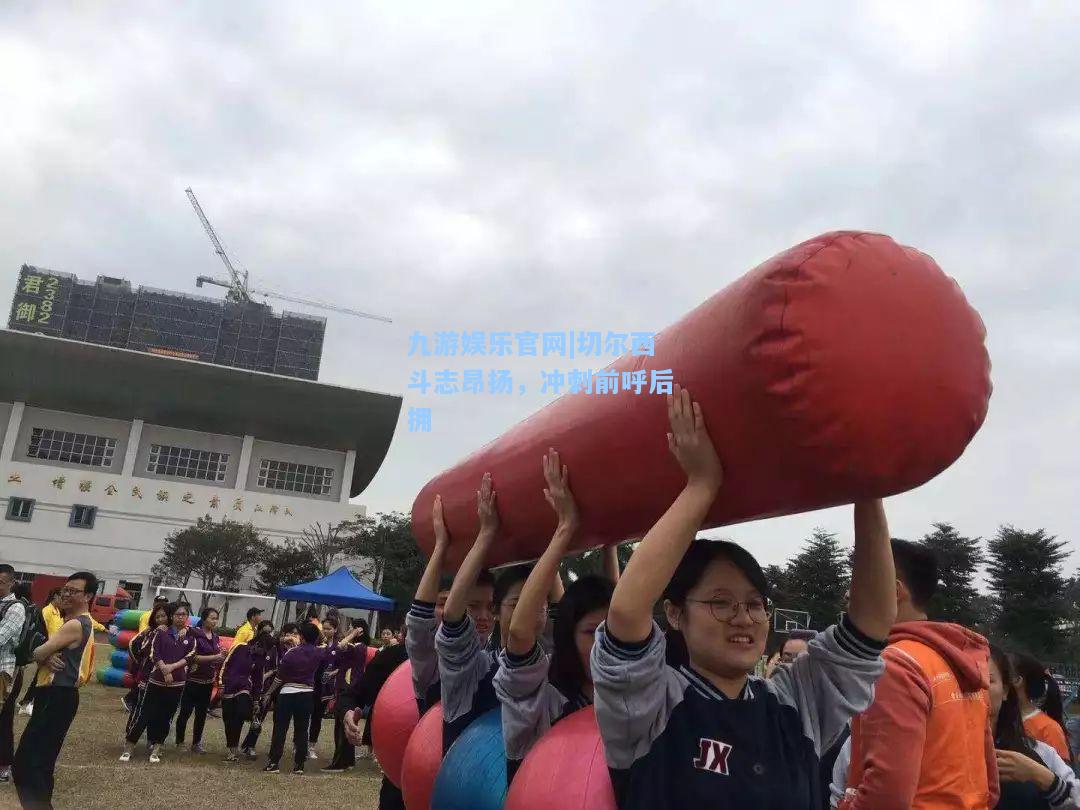 九游娱乐官网|切尔西斗志昂扬，冲刺前呼后拥