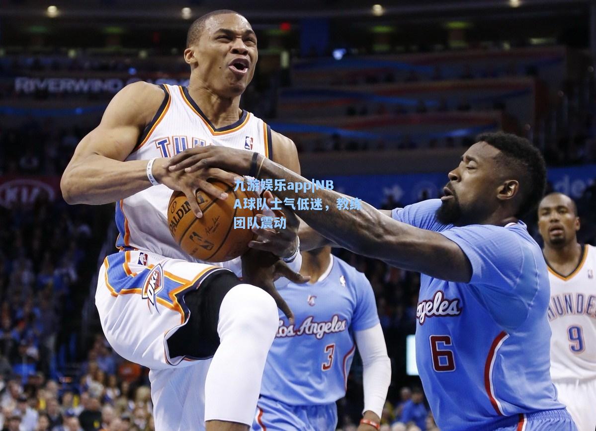 NBA球队士气低迷，教练团队震动