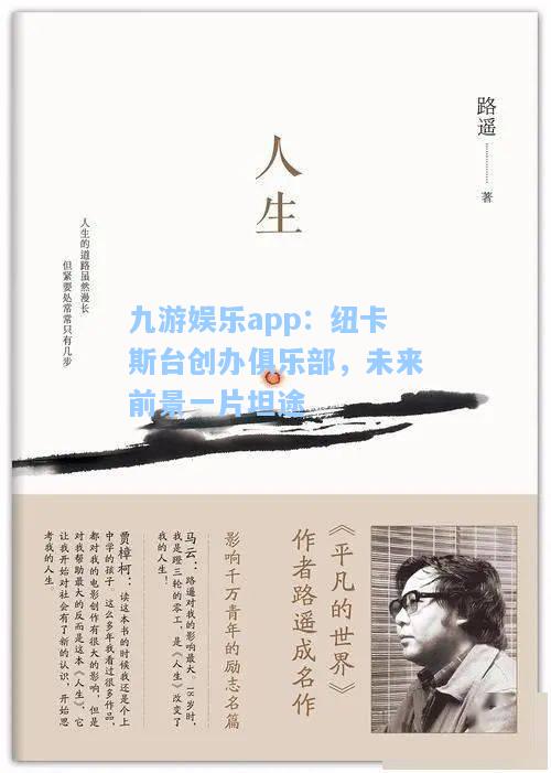 九游娱乐app：纽卡斯台创办俱乐部，未来前景一片坦途