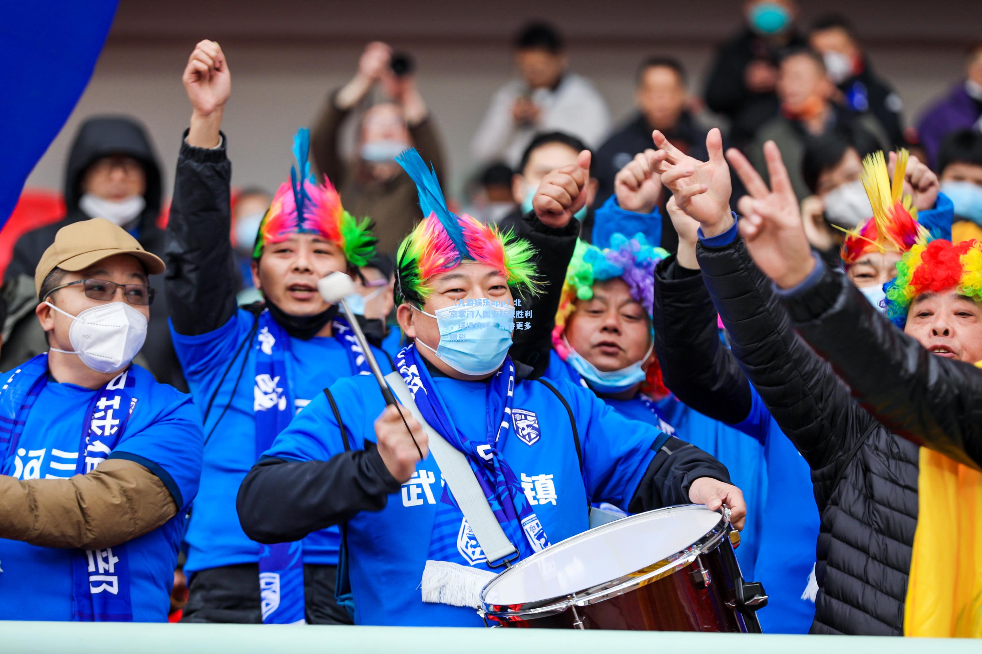 北京掌门人国安斩获胜利，球迷欢呼，期待更多精彩