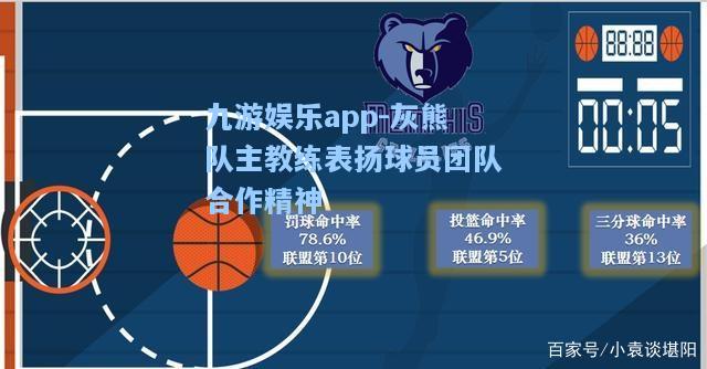 九游娱乐app-灰熊队主教练表扬球员团队合作精神