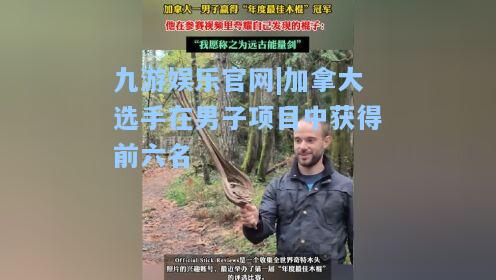 九游娱乐官网|加拿大选手在男子项目中获得前六名