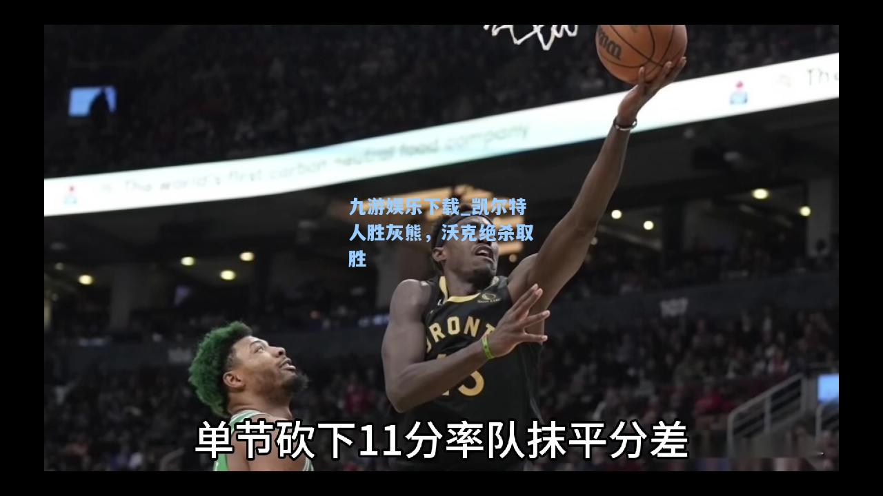 九游娱乐下载_凯尔特人胜灰熊，沃克绝杀取胜